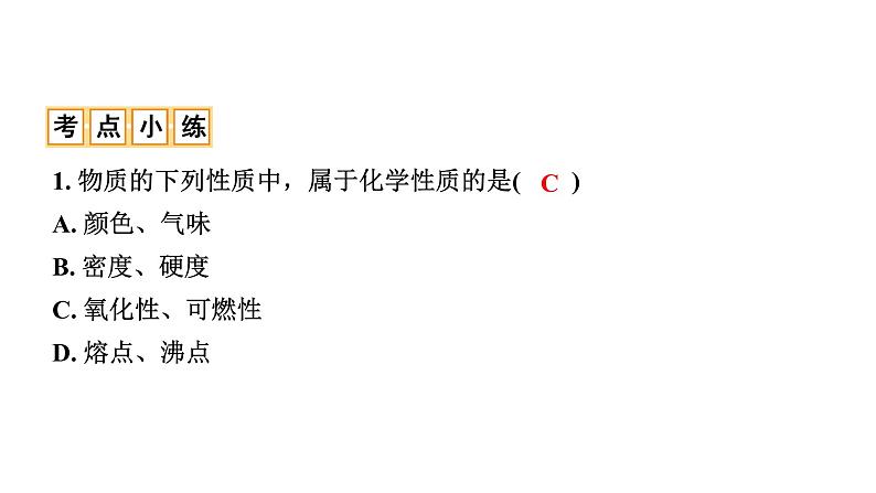 2020年河南中考化学一轮复习课件:第一单元 走进化学世界第8页