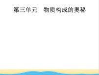 中考化学总复习优化设计专题基础知识过关第三单元物质构成的奥秘课件