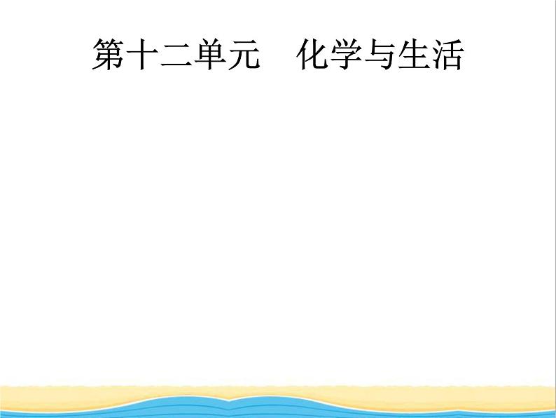 中考化学总复习优化设计专题基础知识过关第十二单元化学与生活课件第1页