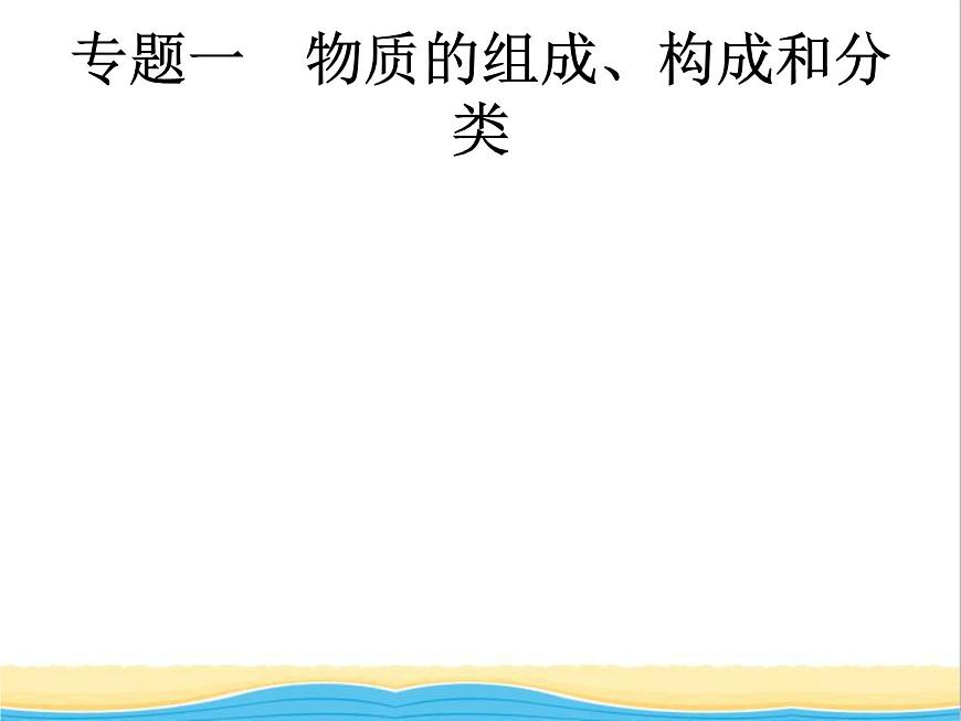 中考化學(xué)總復(fù)習(xí)優(yōu)化設(shè)計專題綜合突破專題一物質(zhì)的組成構(gòu)成和分類課件第1頁