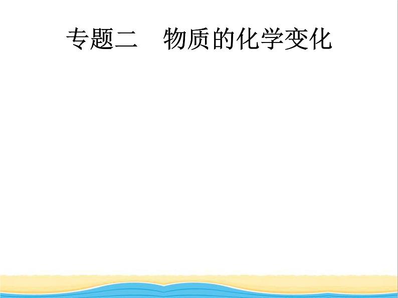 中考化学总复习优化设计专题综合突破专题二物质的化学变化课件第1页