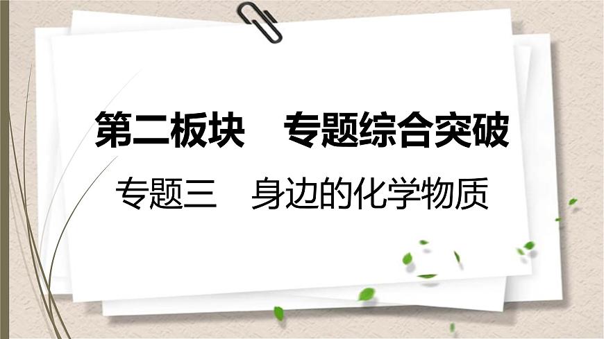 人教版中考化學(xué)一輪復(fù)習(xí)課件 身邊的化學(xué)物質(zhì)第1頁