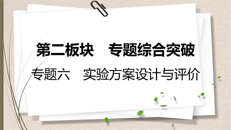 人教版中考化学一轮复习课件 实验方案设计与评价01