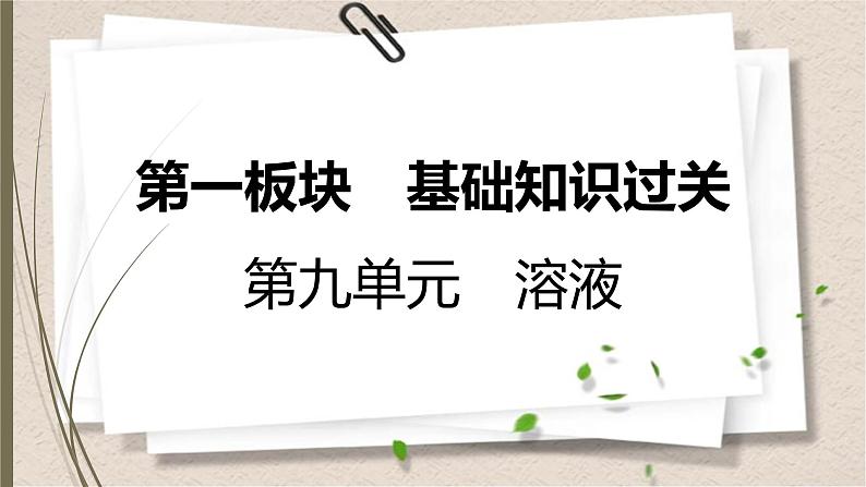 人教版中考化学一轮复习课件第九单元 溶液第1页