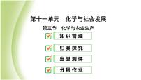 魯教版九年級(jí)下冊(cè)第三節(jié) 化學(xué)與農(nóng)業(yè)生產(chǎn)教課內(nèi)容ppt課件