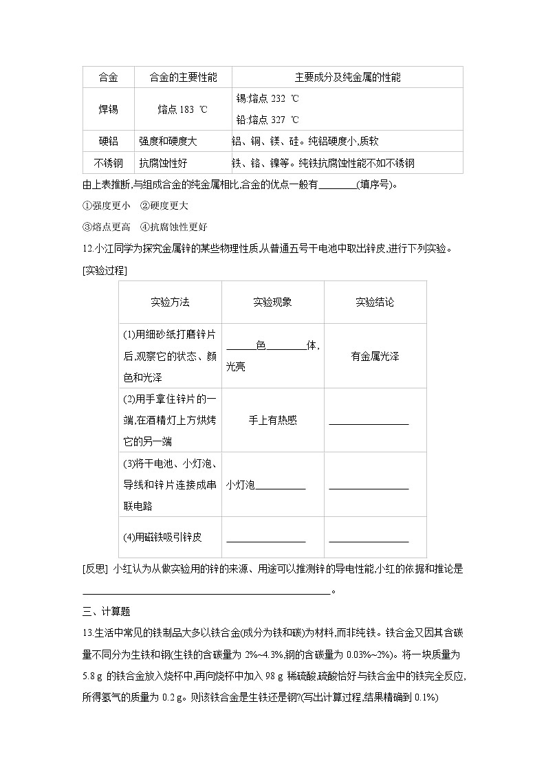 鲁教版九年级化学下册第九单元 第一节 第1课时 金属的物理性质 合金同步练习第3页