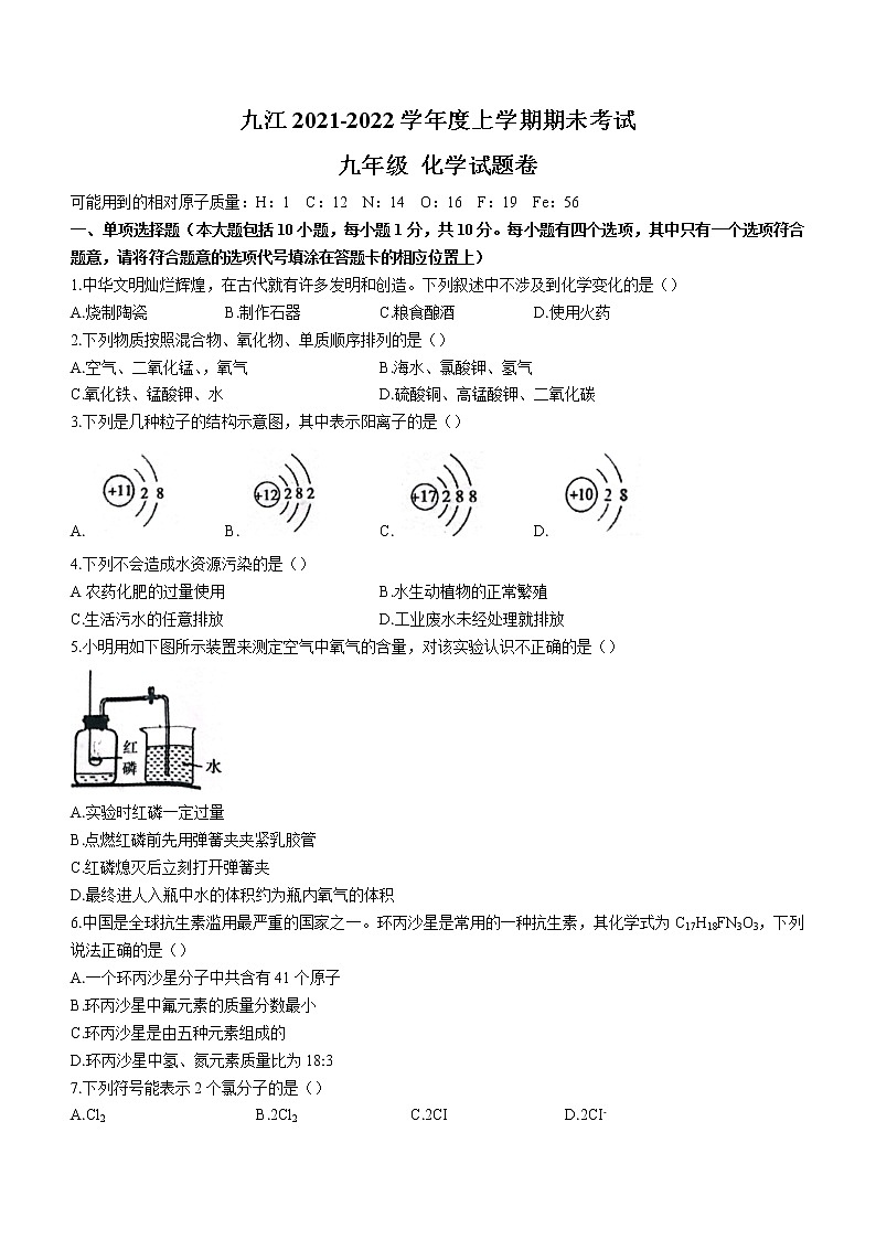 江西省九江市2021-2022学年九年级上学期期末化学试题(word版 含答案)第1页