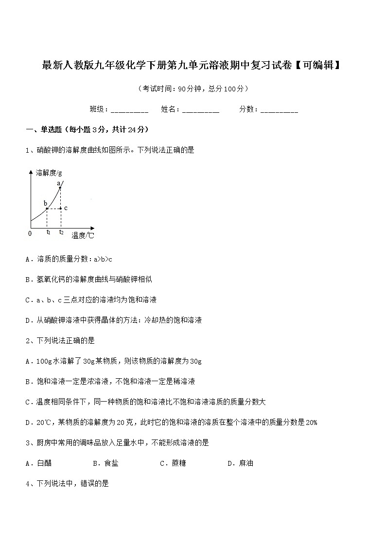 2021年最新人教版九年级化学下册第九单元溶液期中复习试卷无答案第1页