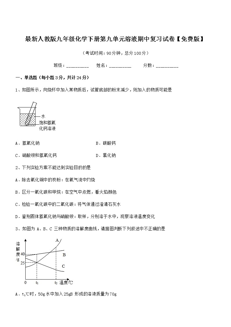 2022学年最新人教版九年级化学下册第九单元溶液期中复习试卷无答案第1页