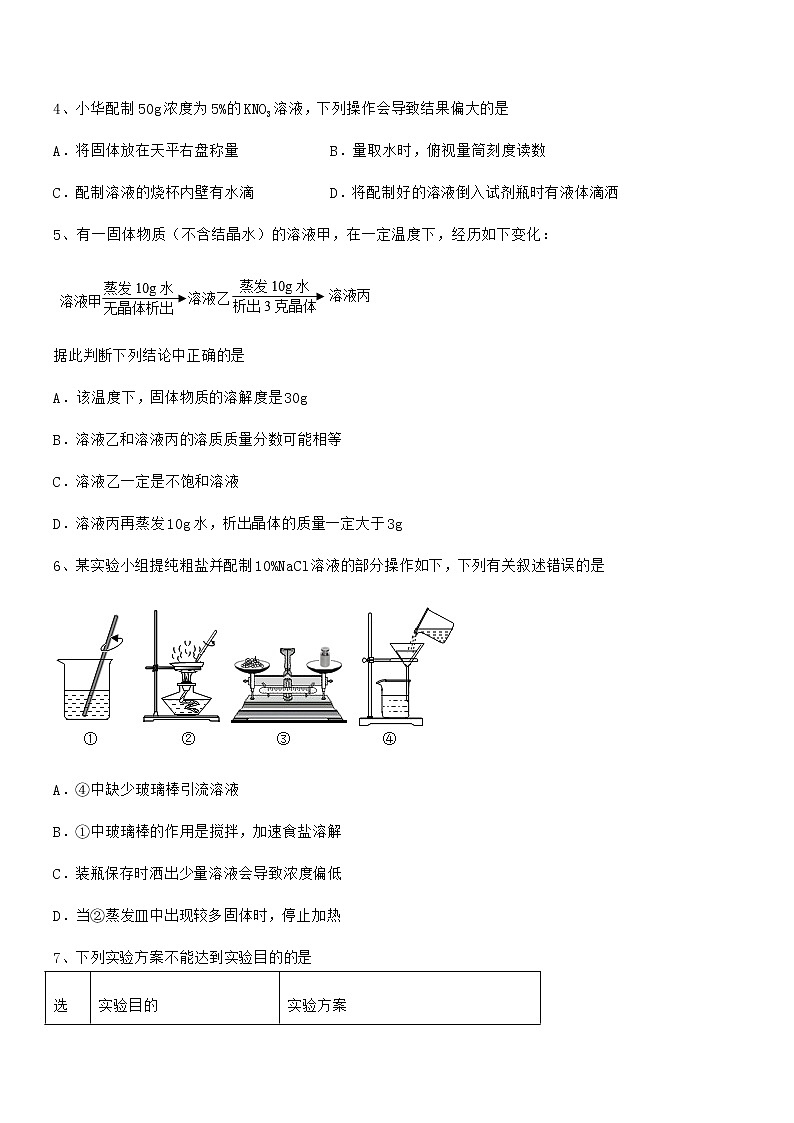 2022学年最新人教版九年级化学下册第九单元溶液期中考试卷无答案第2页
