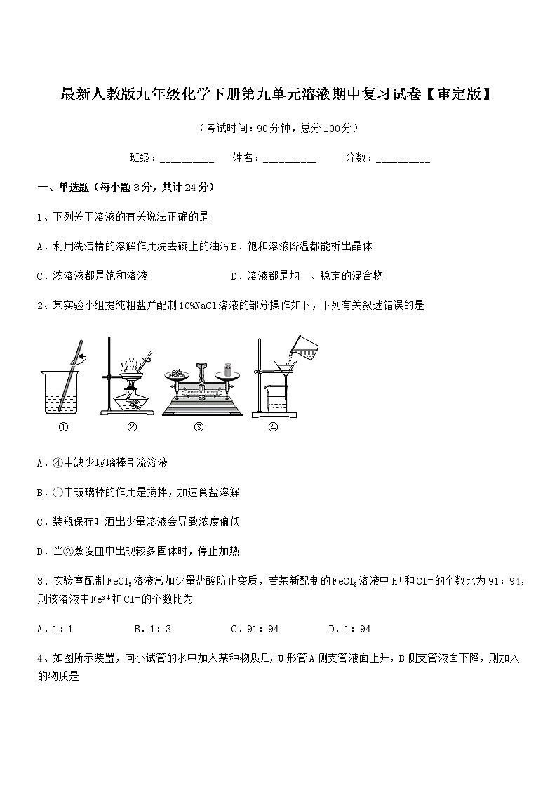 2022学年最新人教版九年级化学下册第九单元溶液期中复习试卷无答案第1页