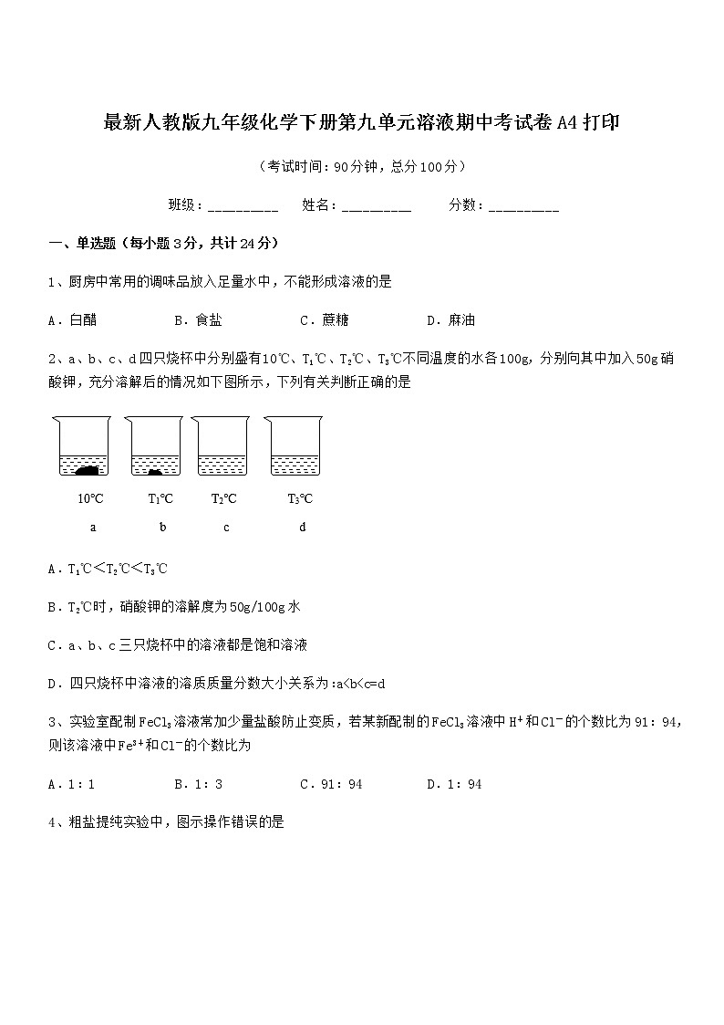 2022学年最新人教版九年级化学下册第九单元溶液期中考试卷无答案第1页