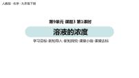 人教版九年级下册课题3 溶液的浓度集体备课课件ppt