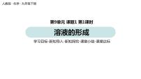 2020-2021学年第九单元  溶液课题1 溶液的形成图文课件ppt
