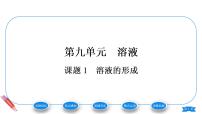 初中化学人教版九年级下册课题1 溶液的形成课文配套ppt课件