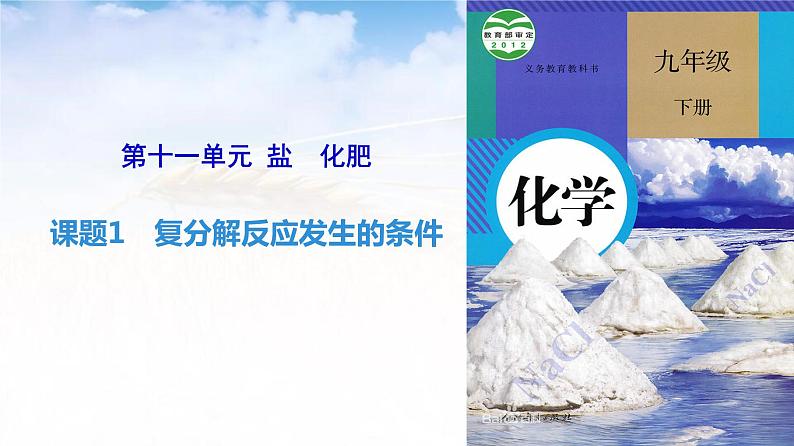 11.1复分解反应发生的条件九年级化学人教版下册课件PPT第3页