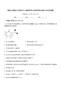 2022年度最新人教版九年级化学上册第四单元自然界的水期中考试卷真题