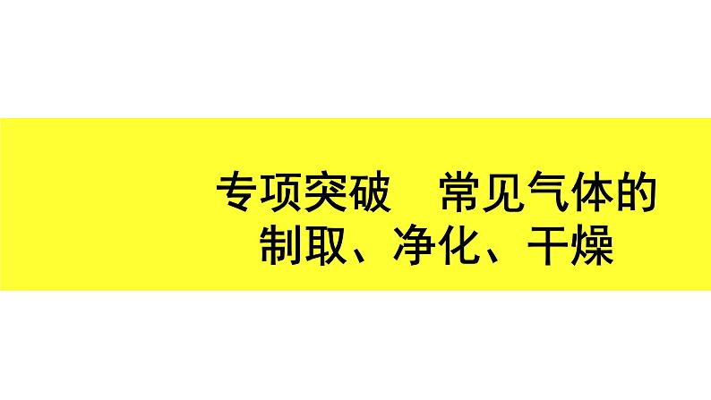 02.专项突破 常见气体的制取、净化、干燥第1页