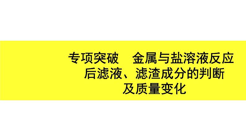 04.专项突破 金属与盐溶液反应后滤液、滤渣成分的判断及质量变化第1页