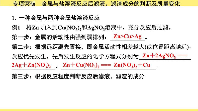 04.专项突破 金属与盐溶液反应后滤液、滤渣成分的判断及质量变化第3页