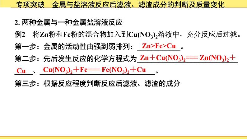 04.专项突破 金属与盐溶液反应后滤液、滤渣成分的判断及质量变化第5页