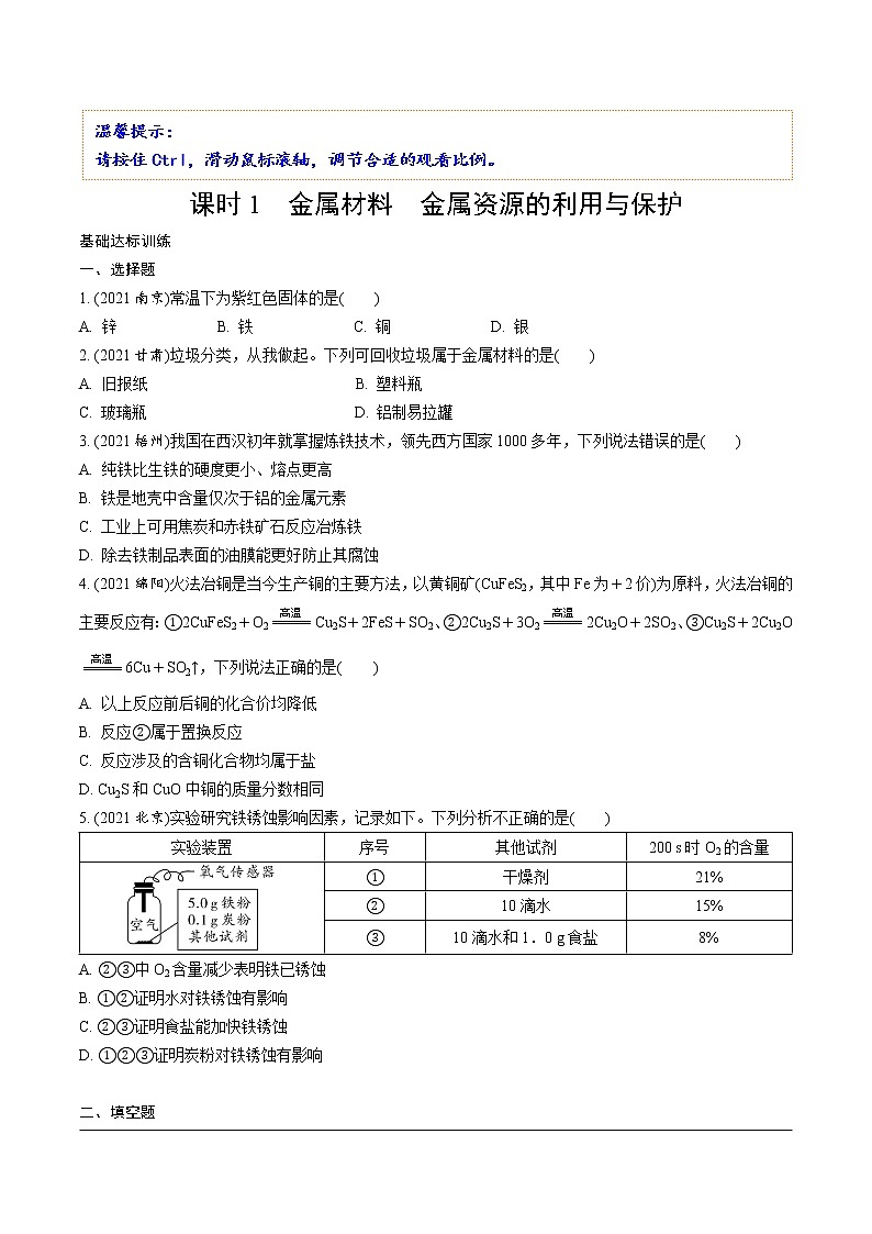 01.课时1 金属材料 金属资源的利用与保护第1页