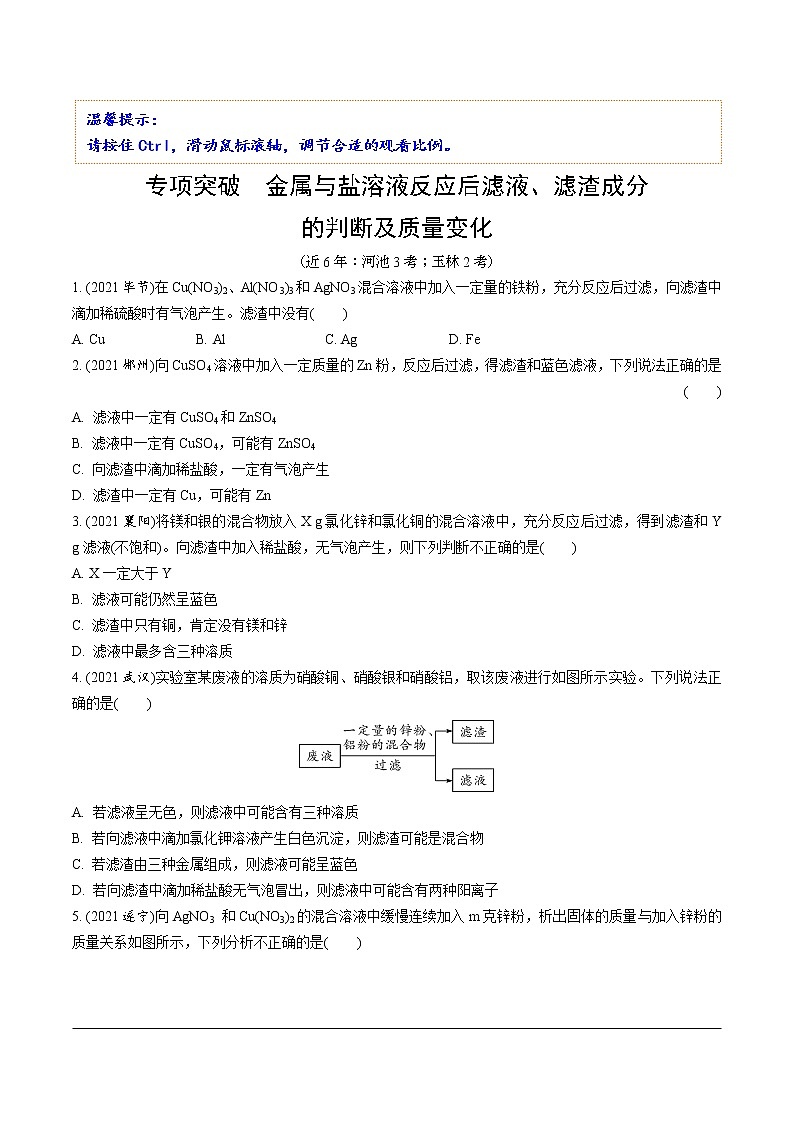 04.专项突破 金属与盐溶液反应后滤液、滤渣成分的判断及质量变化第1页