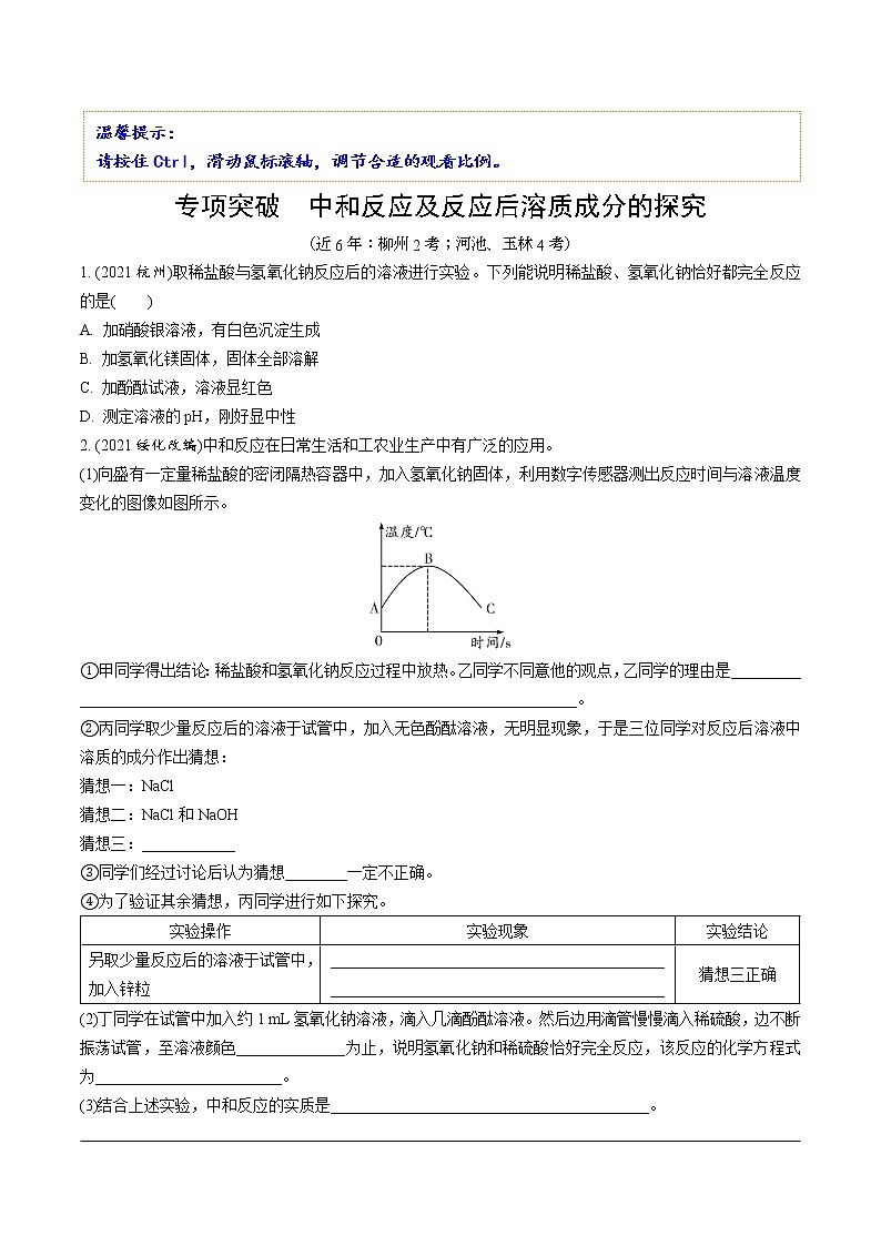 05.专项突破 中和反应及反应后溶质成分的探究第1页