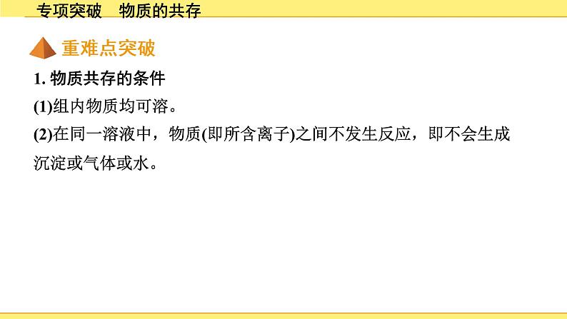 02.专项突破 物质的共存第2页