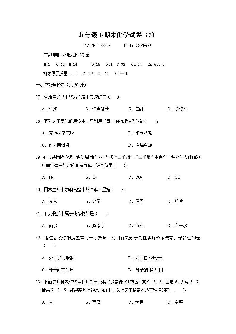 人教版初中化學(xué)九年級下冊——期末化學(xué)試卷（2）【含答案解析】第1頁