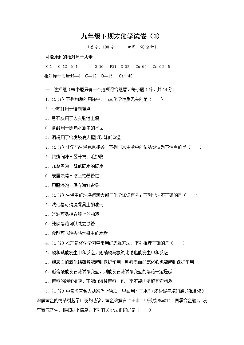 人教版初中化学九年级下册——期末化学试卷（3）【含答案解析】01