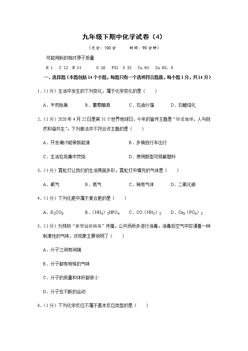 人教版初中化学九年级下册——期中化学试卷(4)【含答案解析】第1页