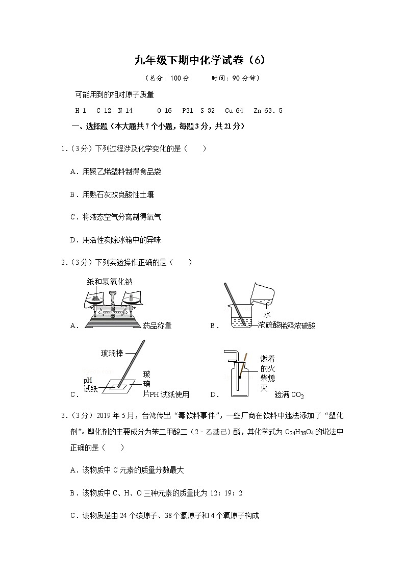 人教版初中化学九年级下册——期中化学试卷(6)【含答案解析】第1页