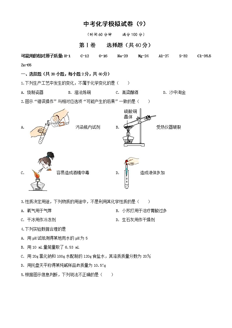 2022年中考化学模拟试卷(9)【含答案解析】第1页