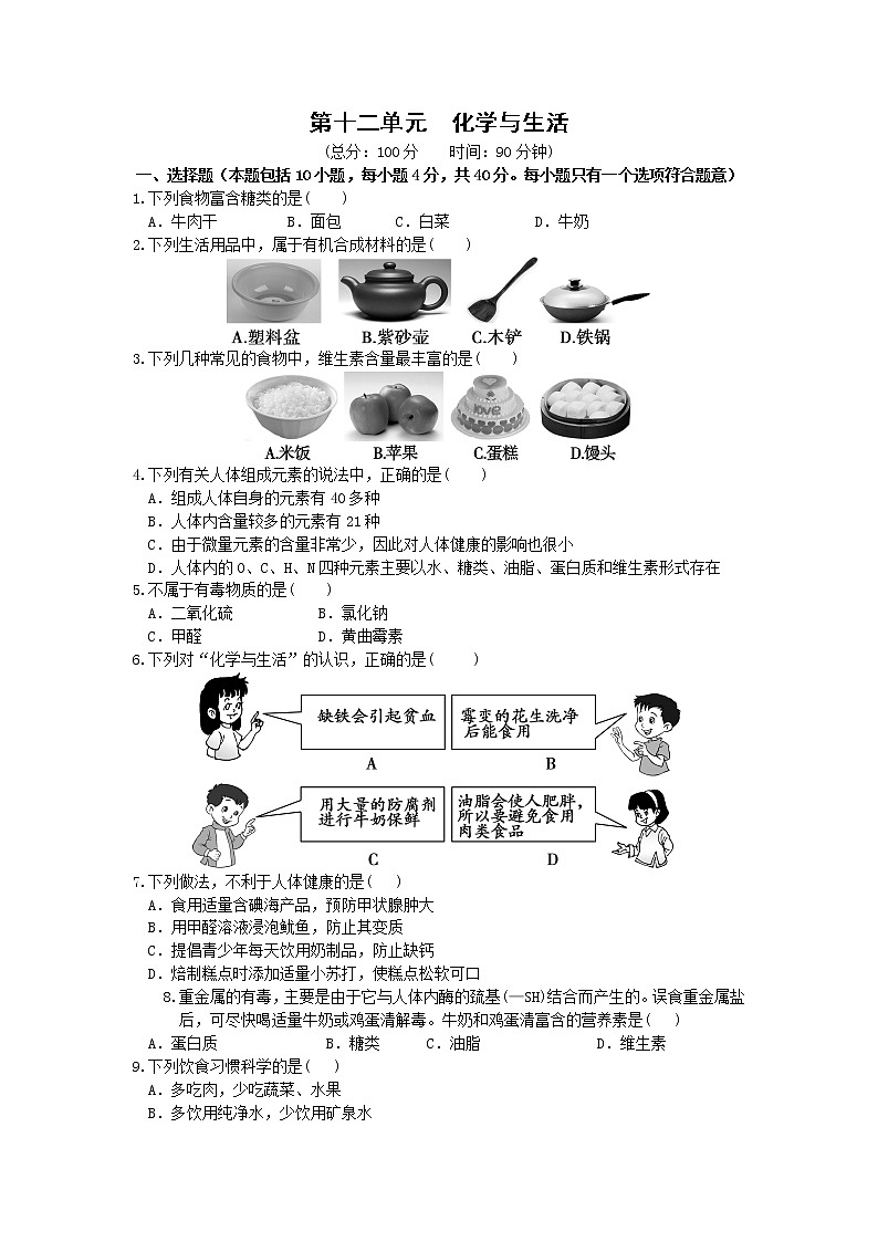 人教版初中化学九年级下册——第十二单元 单元检测卷【含答案解析】第1页