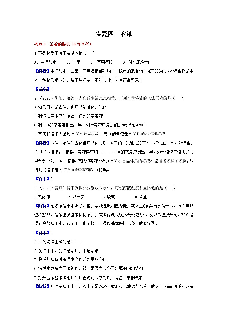 2020人教版初中化学真题分类《第九单元 溶液》【含答案解析】第1页