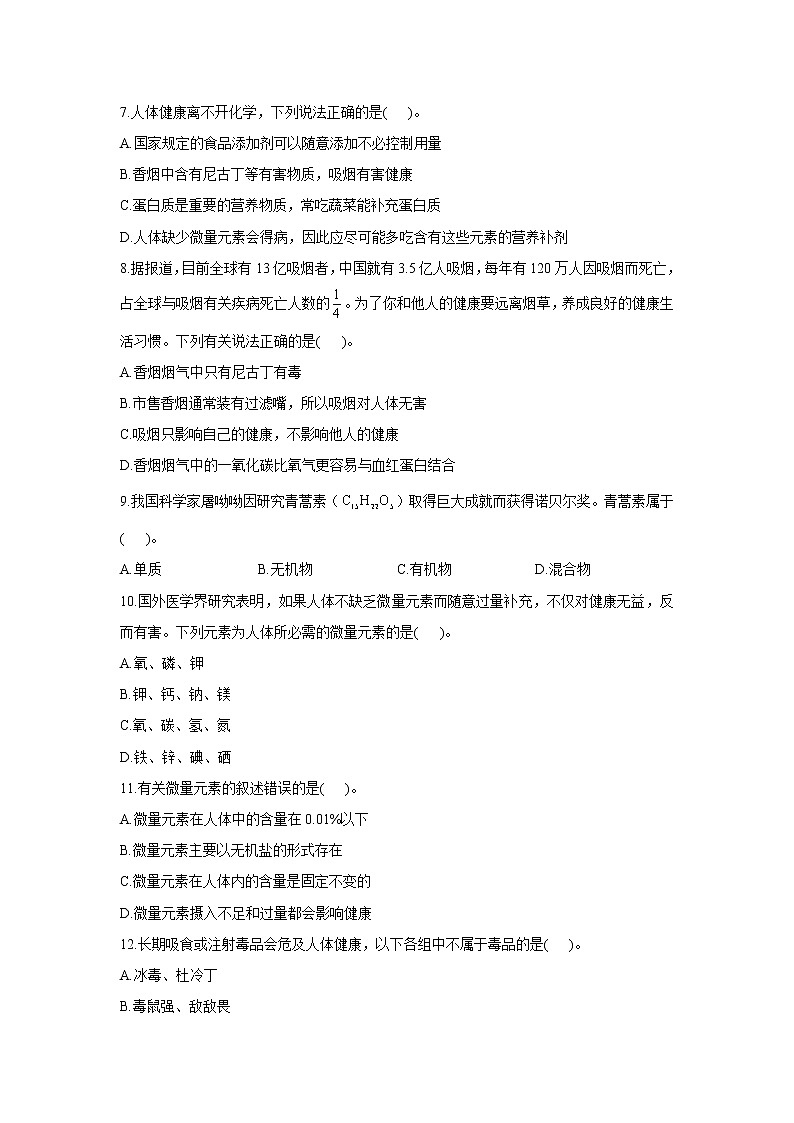 第十单元 化学与健康 B卷 能力提升——2021-2022学年鲁教版九年级下册化学单元测试AB卷第2页
