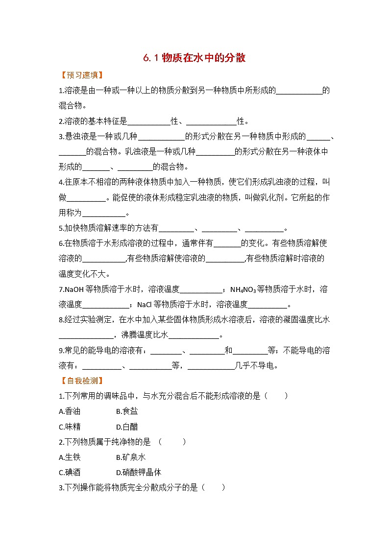 6.1物质在水中的分散第1页