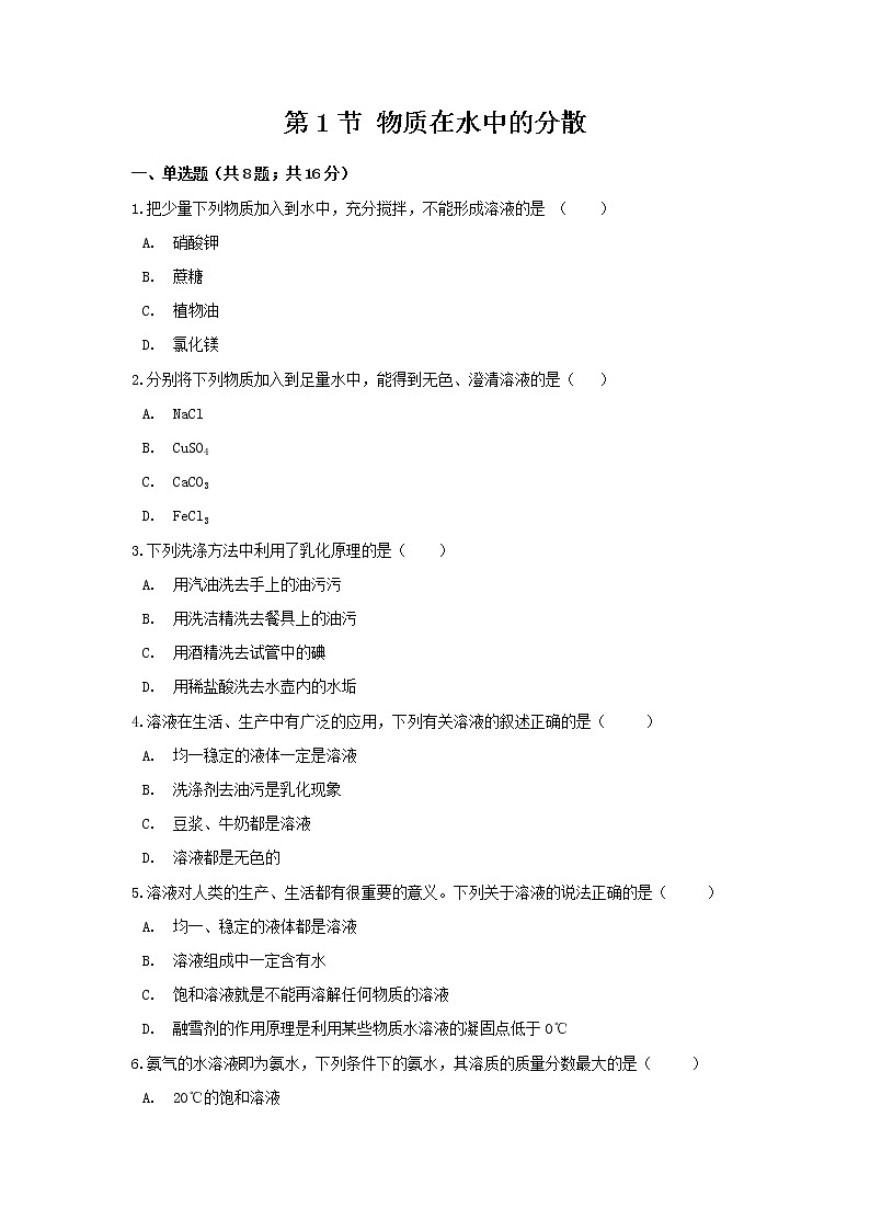 【补充习题】6.1物质在水中的分散第1页