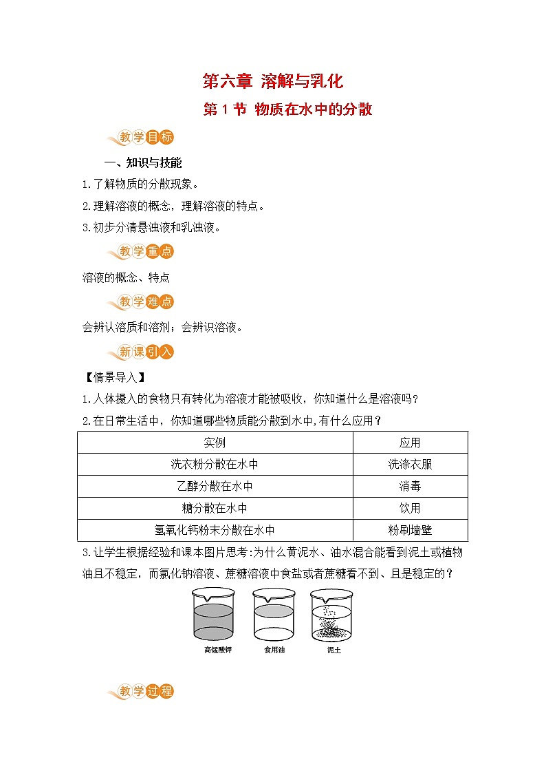 6.1物质在水中的分散第1页