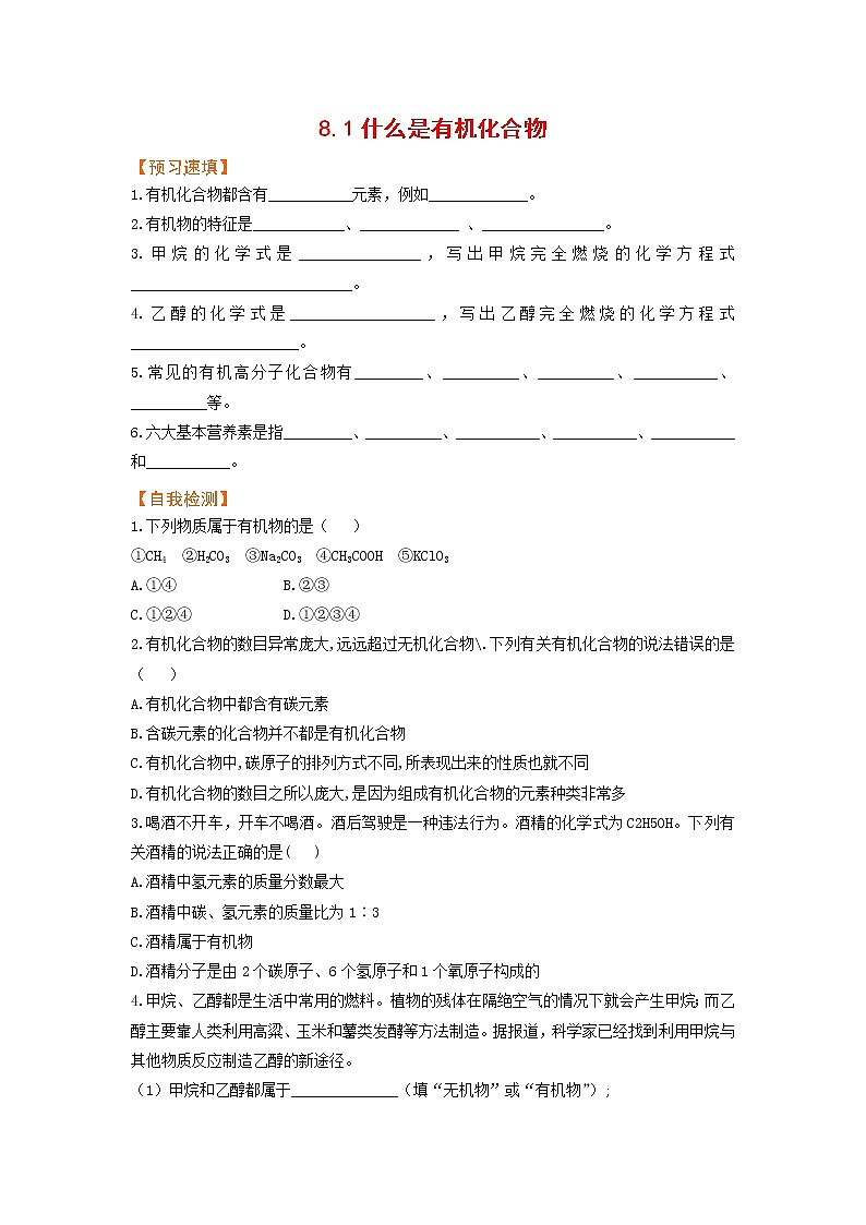 8.1什么是有机化合物第1页