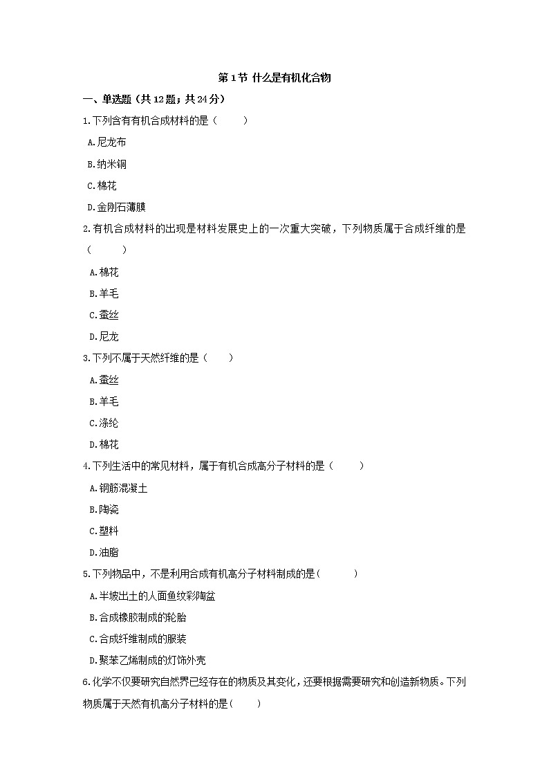 【补充习题】8.1什么是有机化合物第1页