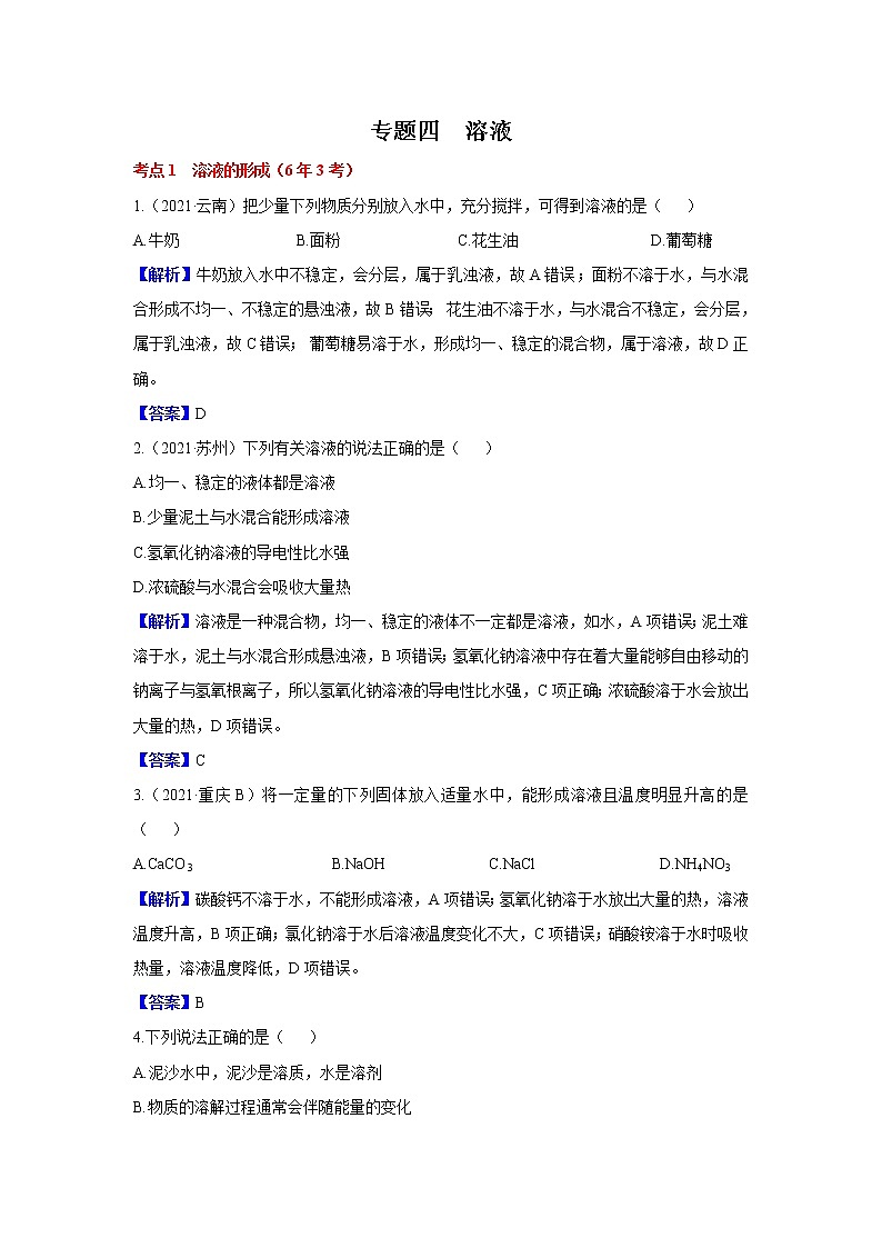 2021真题分类《第6章 溶解现象》第1页