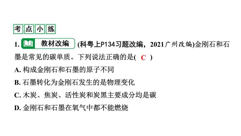 2022年陕西省中考化学一轮复习课件：主题2　碳和碳的氧化物08