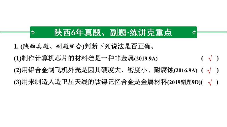 2022年陕西省中考化学一轮复习课件:主题4 金属与金属矿物第7页