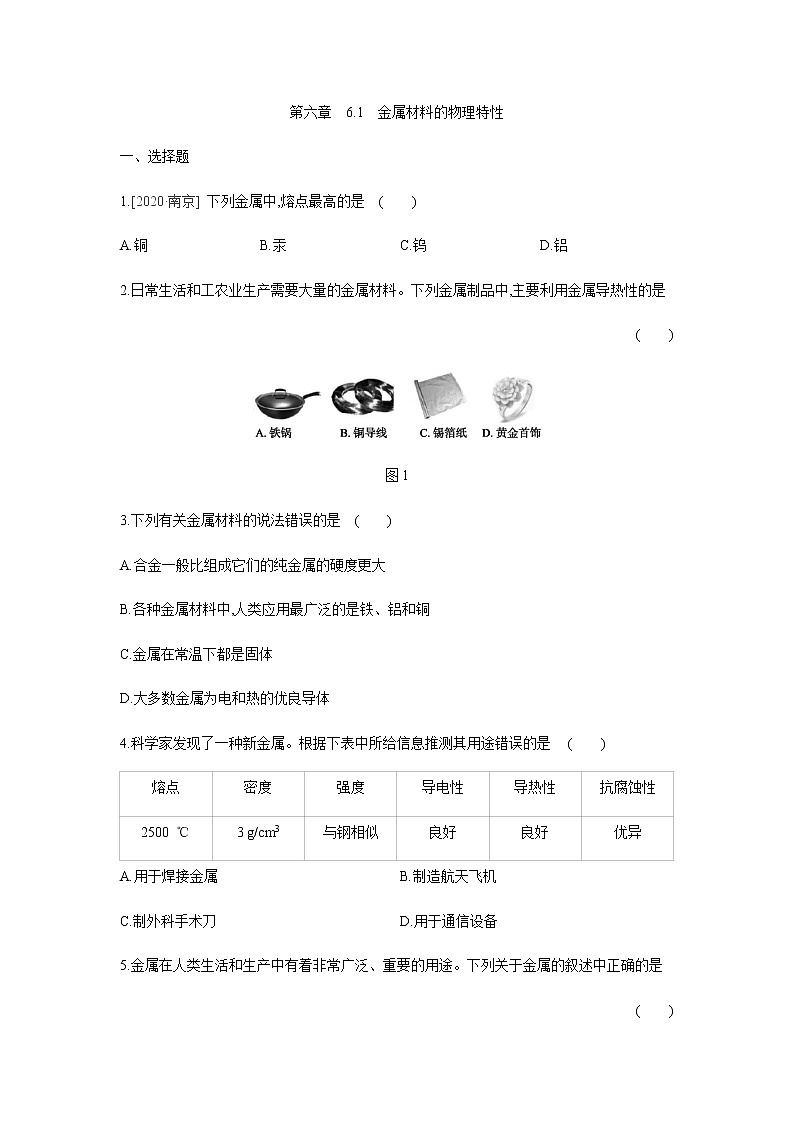 6.1 金属材料的物理特性同步练习第1页