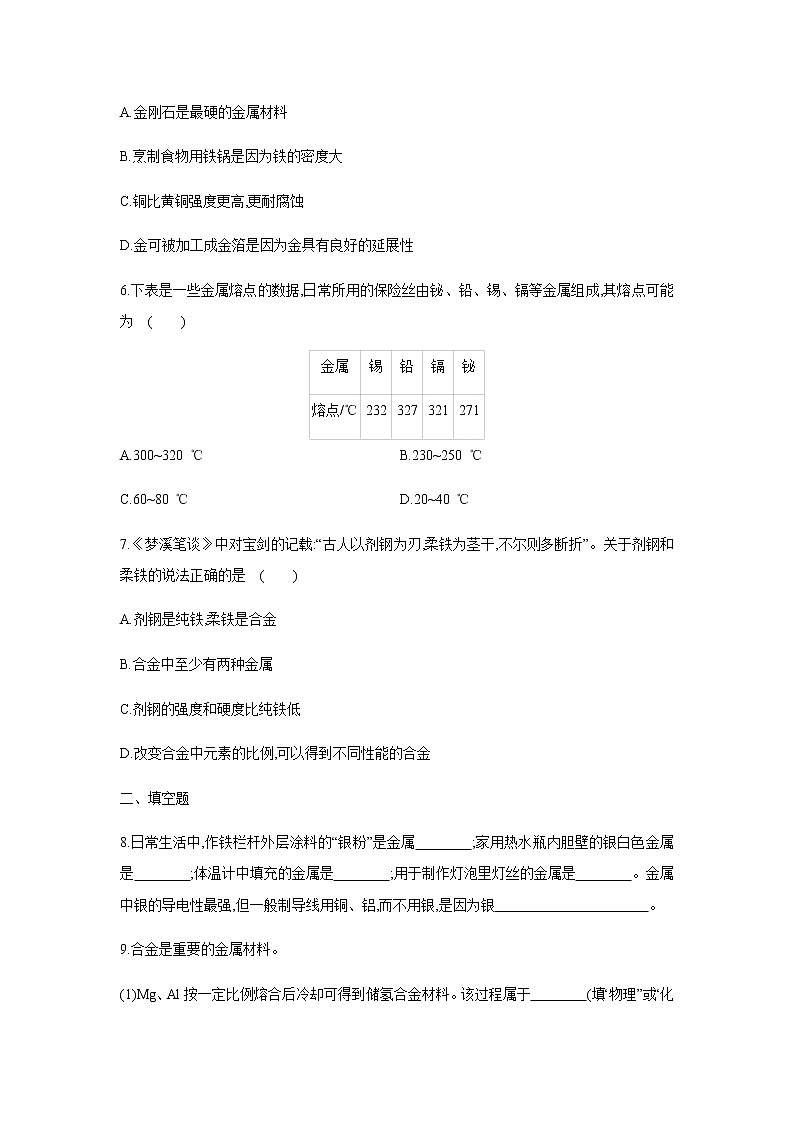 6.1 金属材料的物理特性同步练习第2页