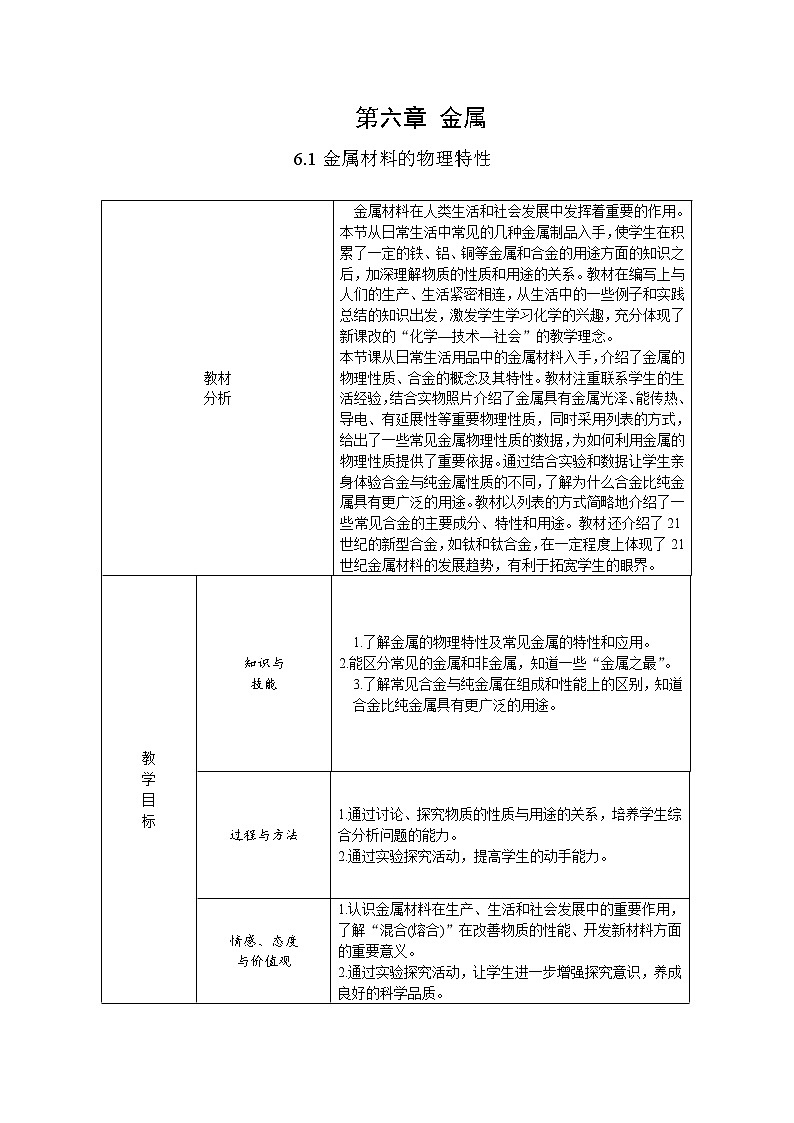 6.1 金属材料的物理特性教案第1页