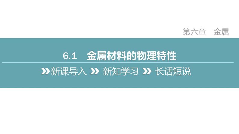 6.1 金属材料的物理特性 课件第1页