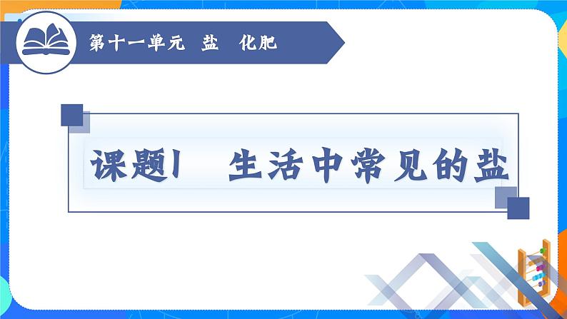 课题1 生活中常见的盐 (第3课时)-九年级化学下册课件(人教版)第1页